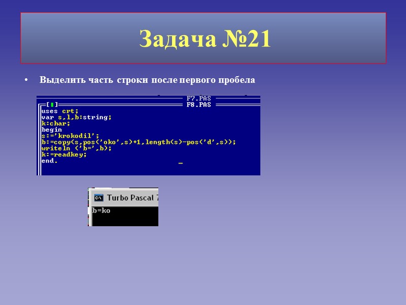Задача №21 Выделить часть строки после первого пробела